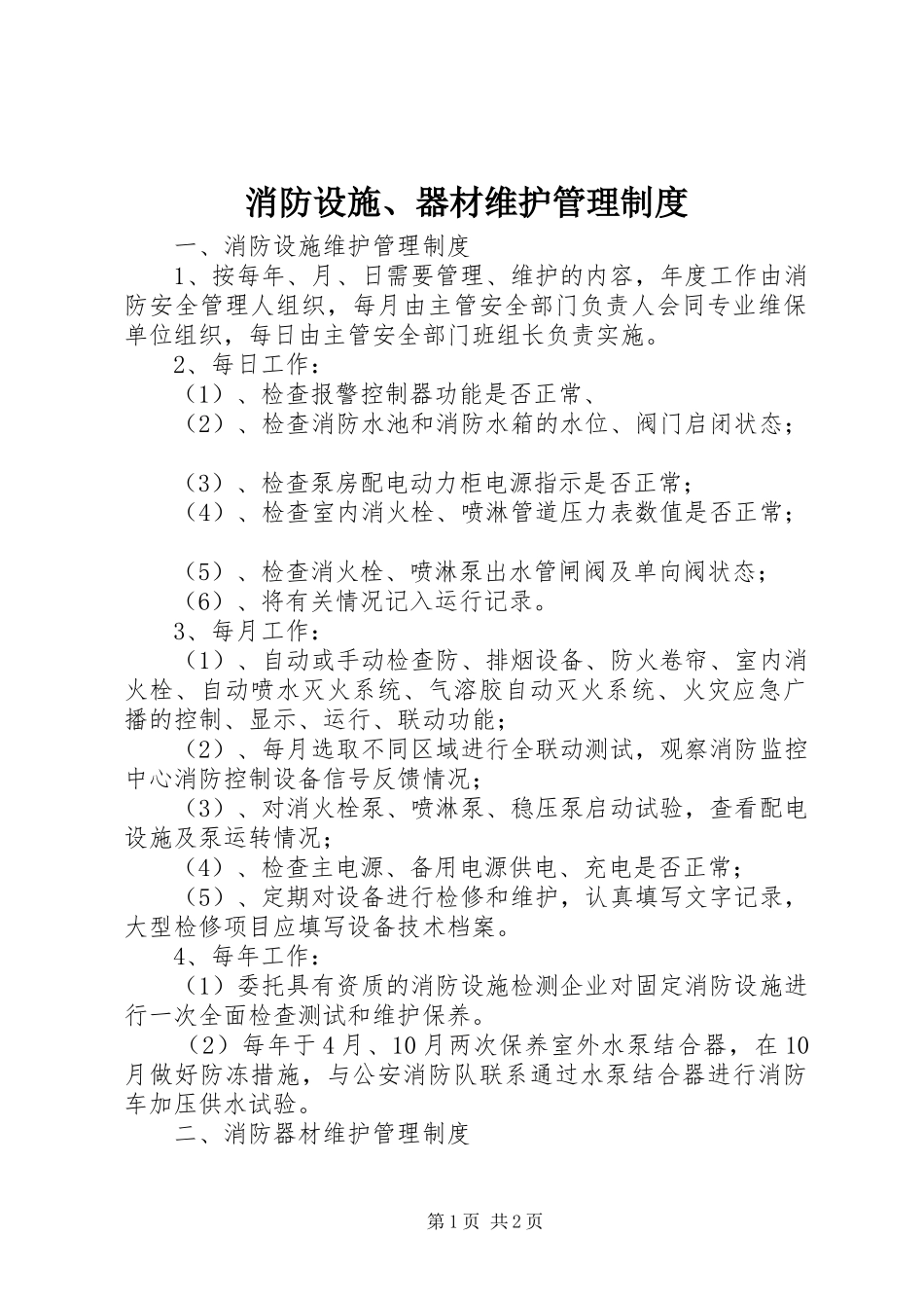 消防设施、器材维护管理制度_第1页