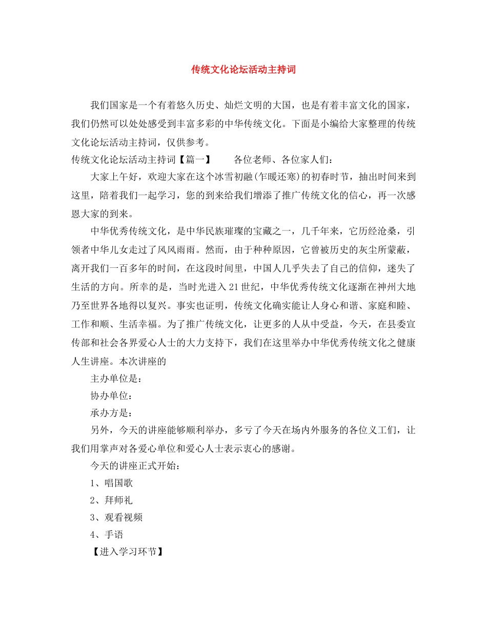 传统文化论坛活动主持词 _第1页