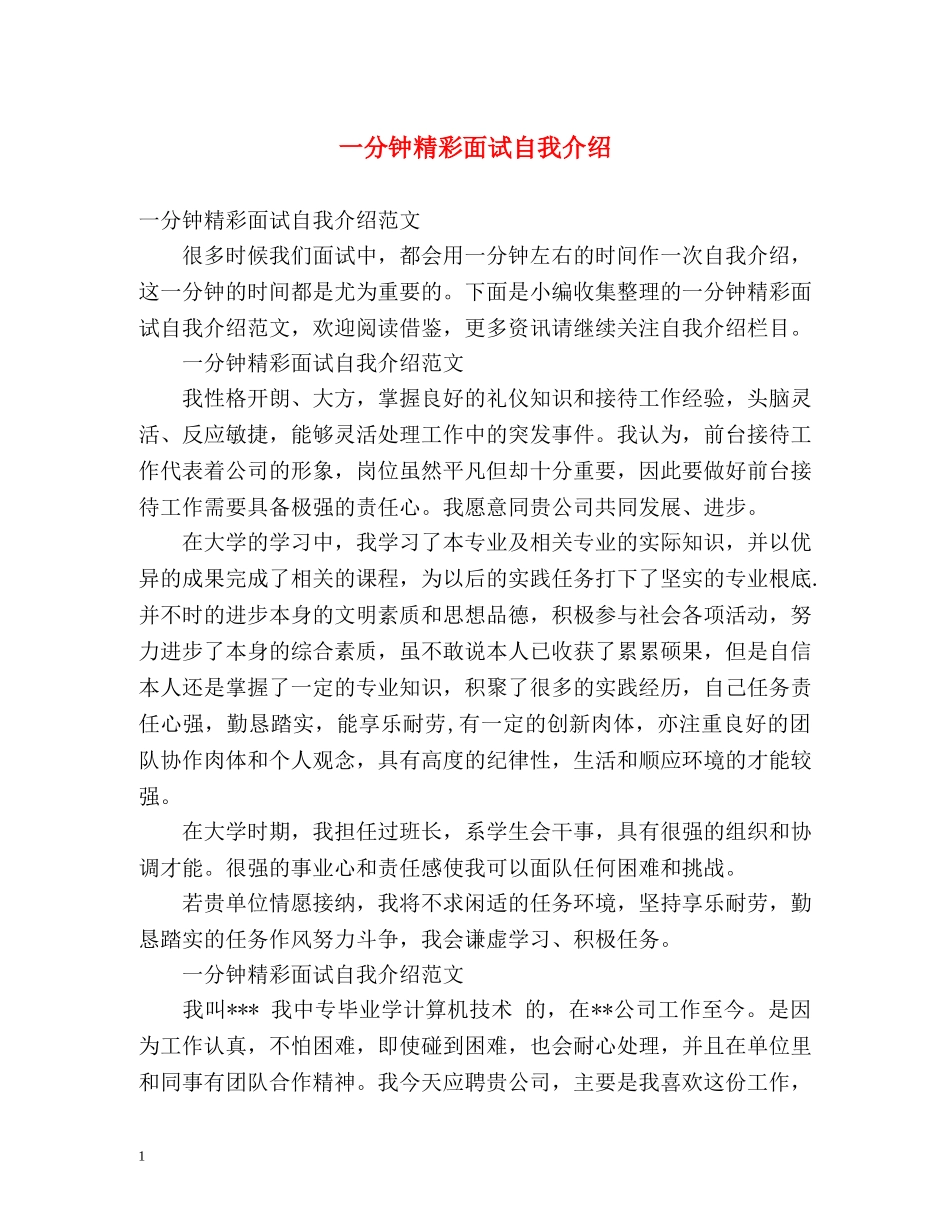 一分钟精彩面试自我介绍 _第1页