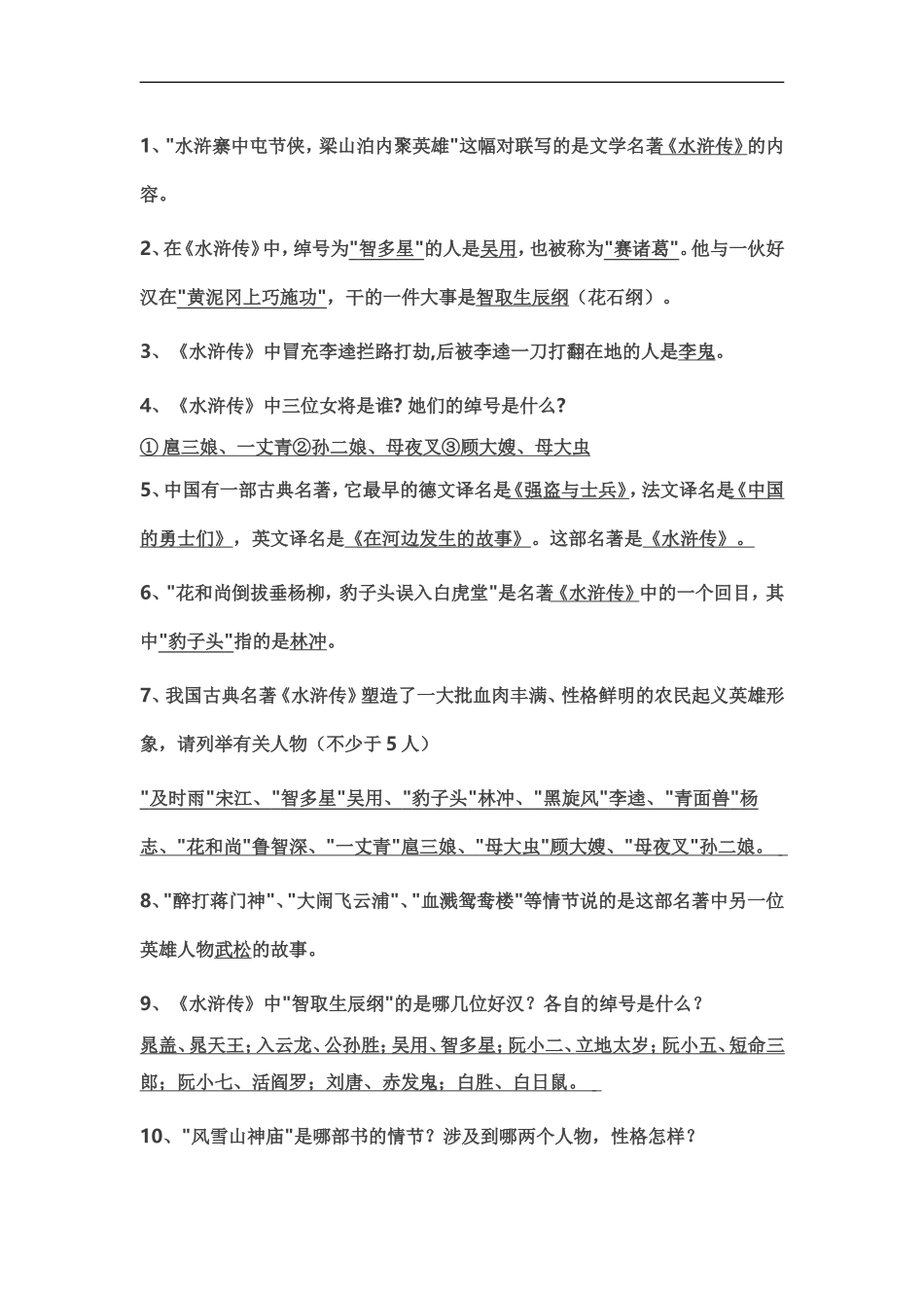 最新初中语文中考名著阅读《水浒传》复习资料(含答案)_第2页