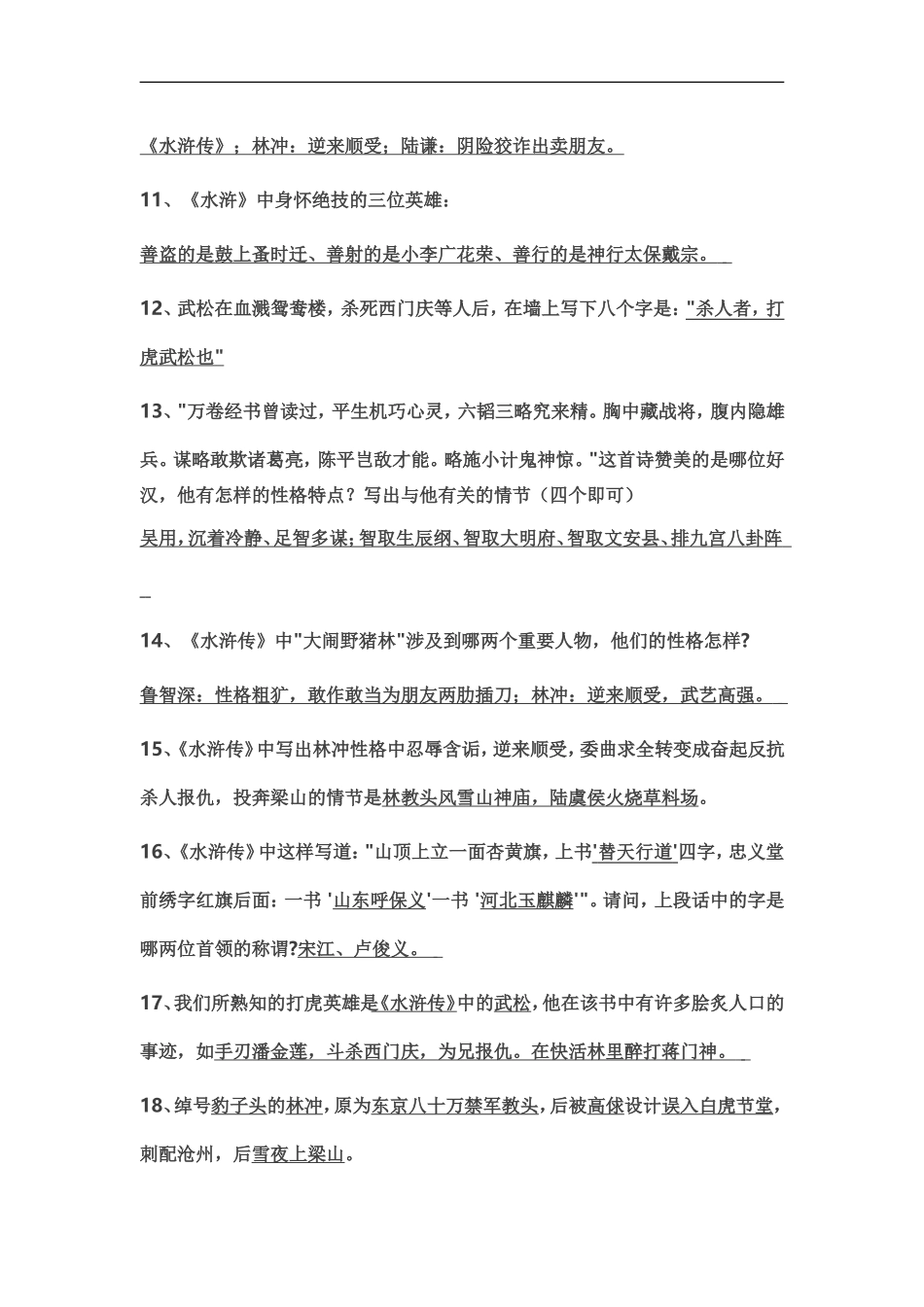 最新初中语文中考名著阅读《水浒传》复习资料(含答案)_第3页