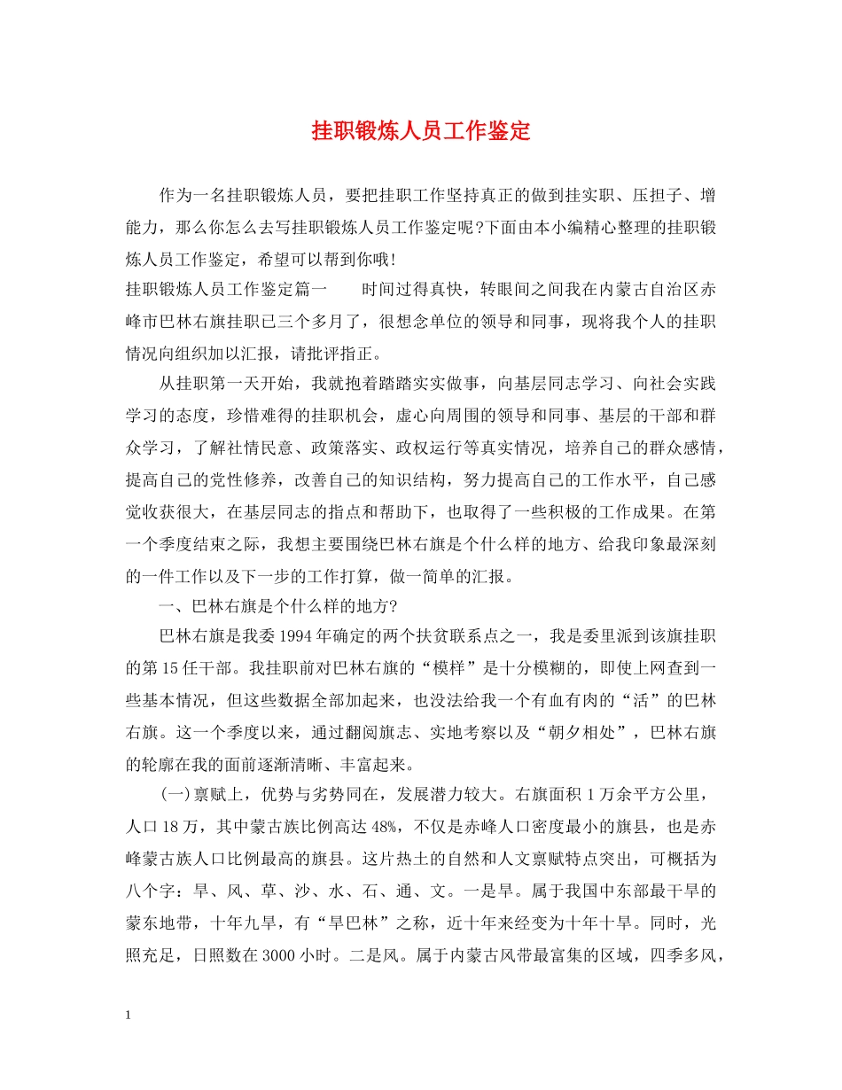 挂职锻炼人员工作鉴定 _第1页