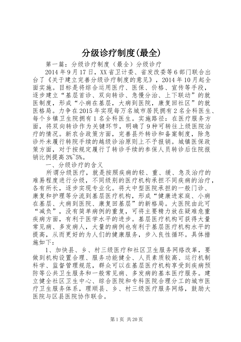 分级诊疗制度(最全)_第1页