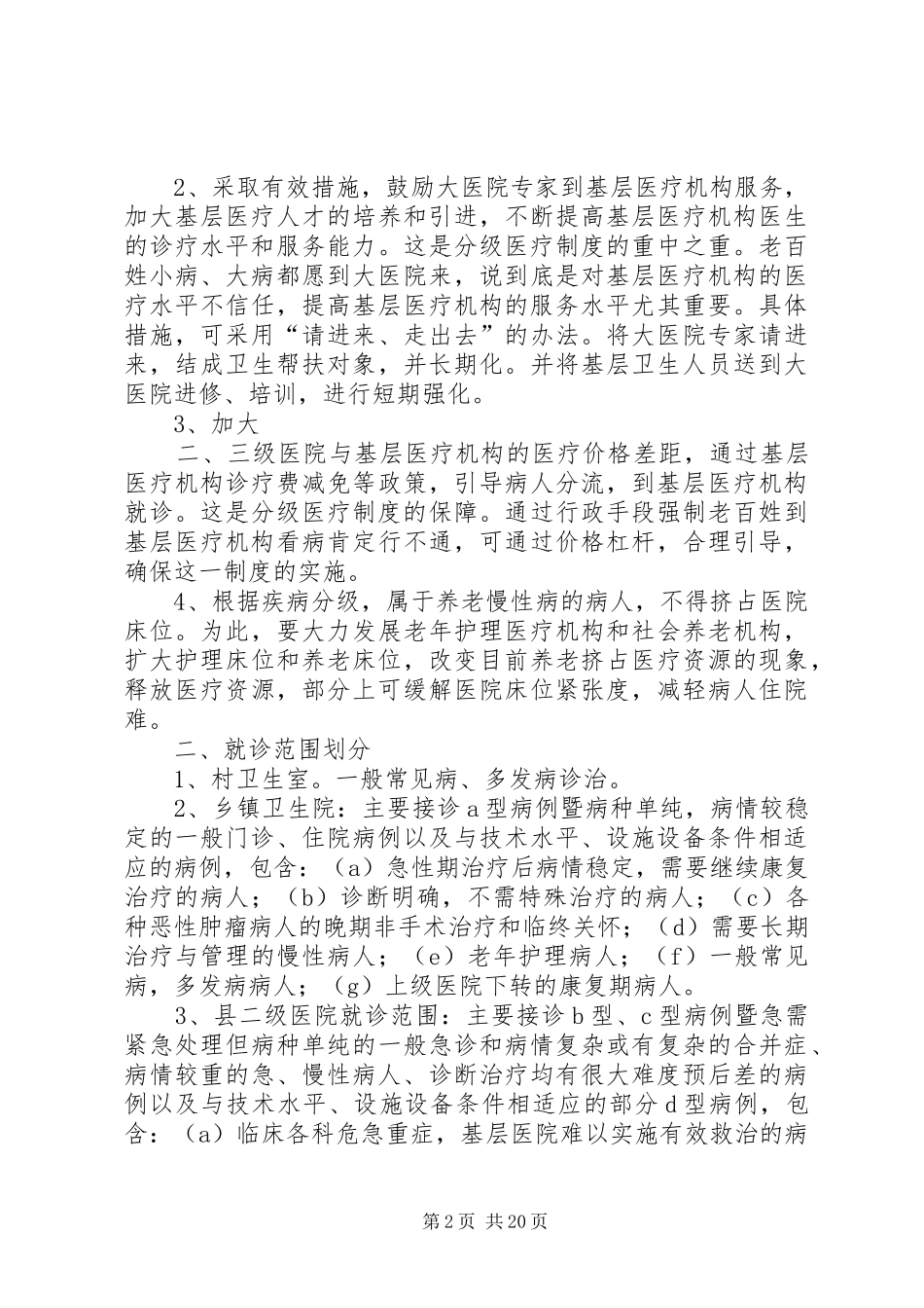 分级诊疗制度(最全)_第2页