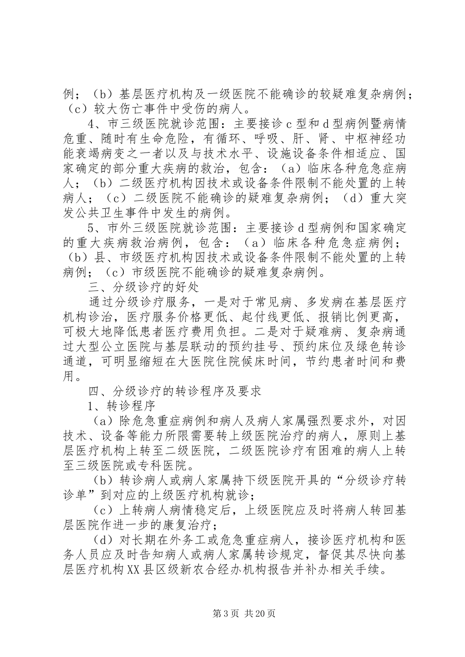 分级诊疗制度(最全)_第3页