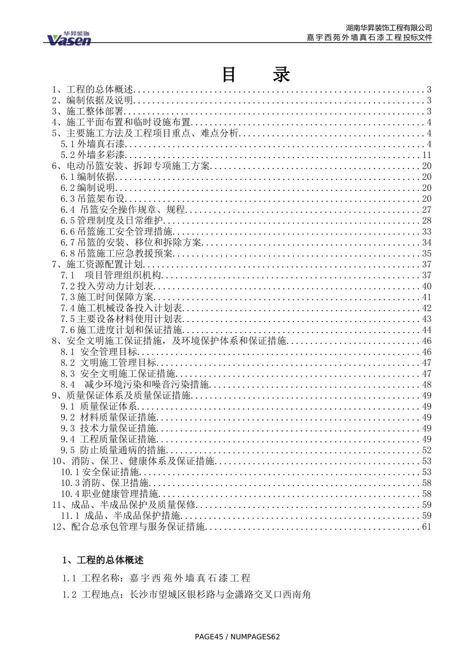 真石漆施工组织设计_第2页