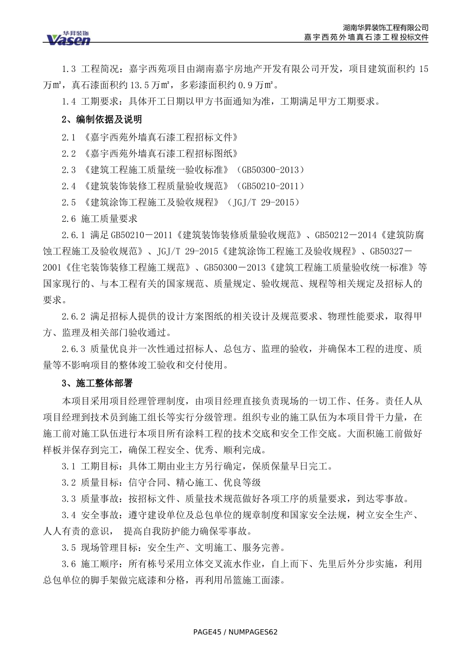 真石漆施工组织设计_第3页