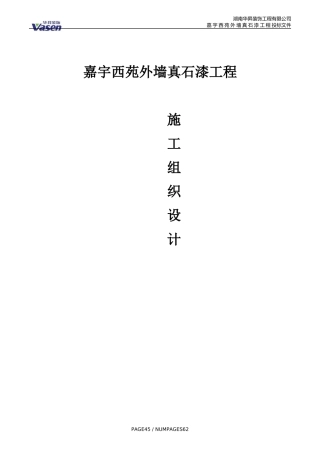 真石漆施工组织设计