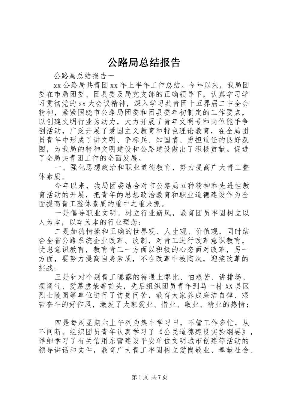 公路局总结报告_第1页