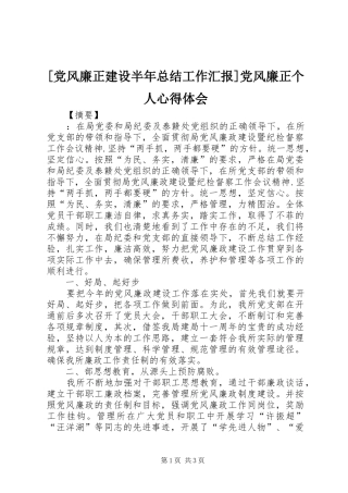 [党风廉正建设半年总结工作汇报]党风廉正个人心得体会
