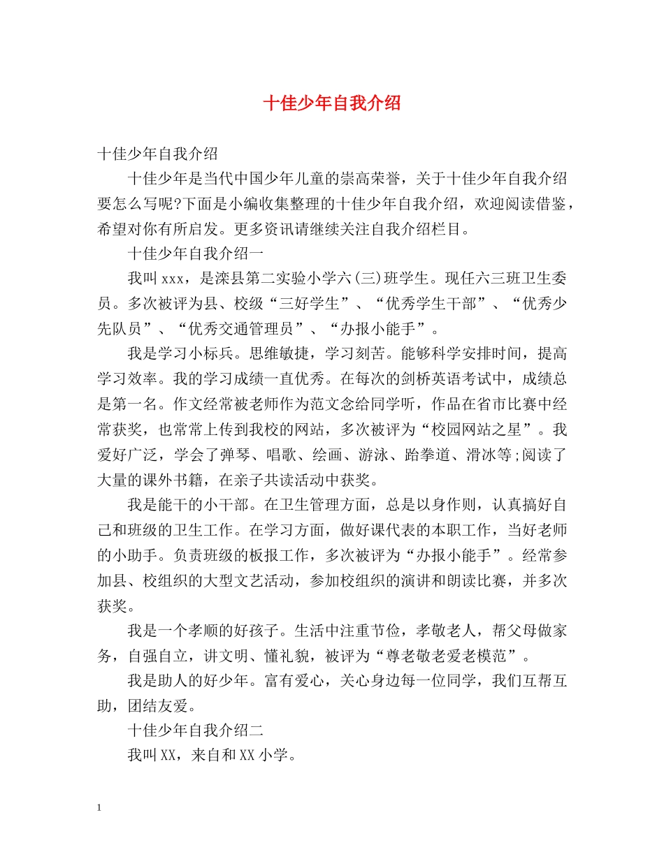 十佳少年自我介绍 _第1页