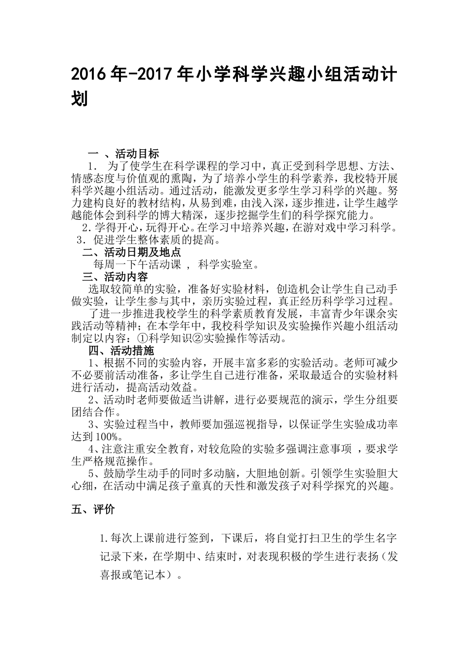 小学科学兴趣小组活动计划和教案_第1页