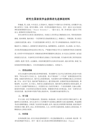 研究生国家奖学金获得者先进事迹材料