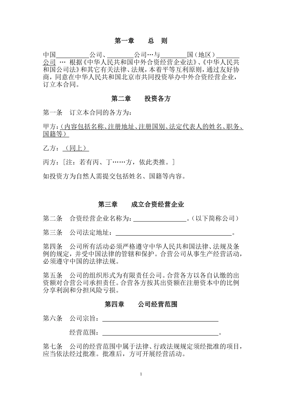 中外合资公司合同_第2页