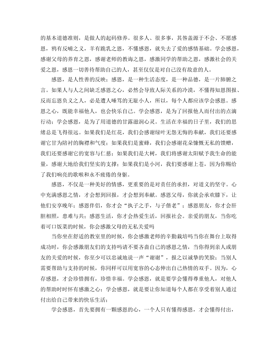 学会感恩演讲稿怎么写 _第3页