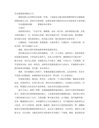 学会感恩演讲稿怎么写 