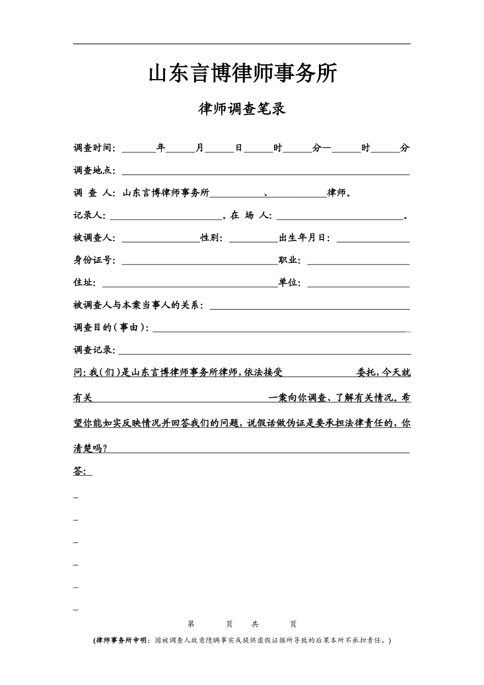 最新律师调查笔录规范完整版_第1页