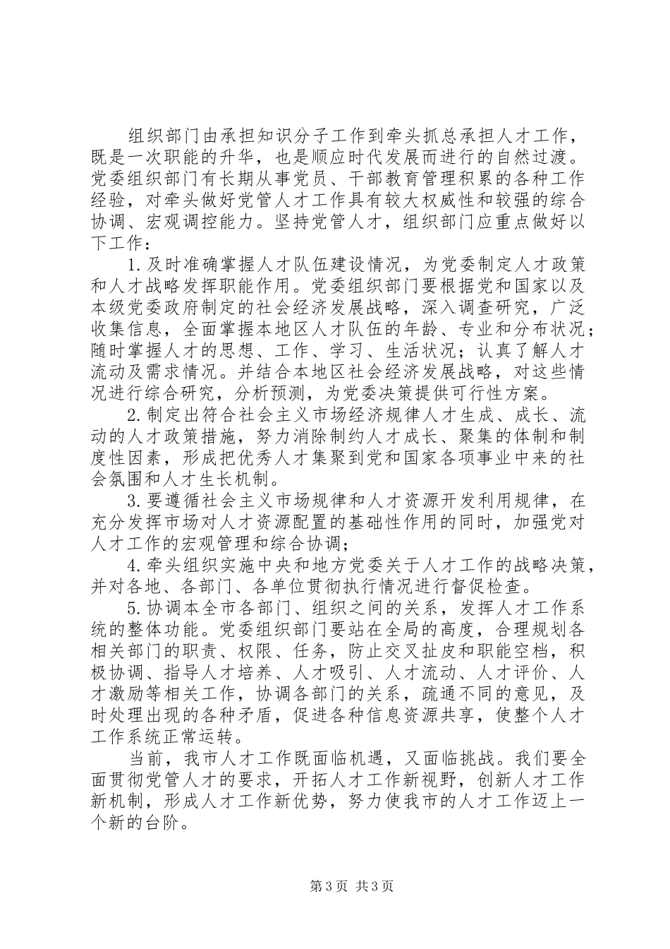 全面贯彻党管人才的要求_第3页
