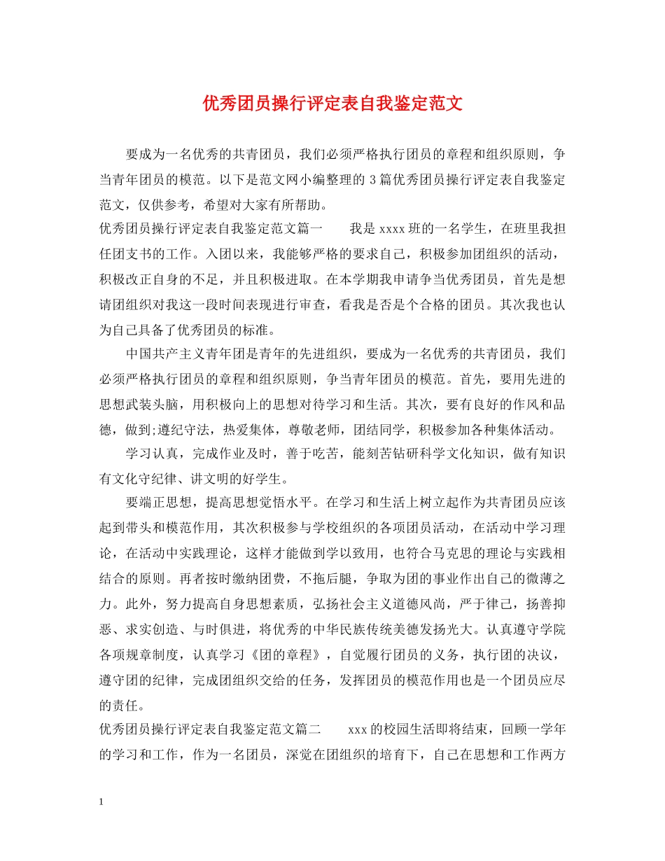 优秀团员操行评定表自我鉴定范文 _第1页