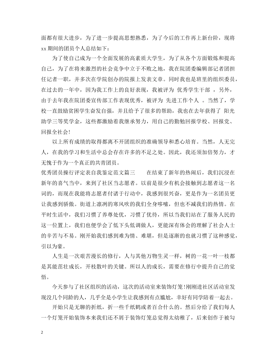 优秀团员操行评定表自我鉴定范文 _第2页