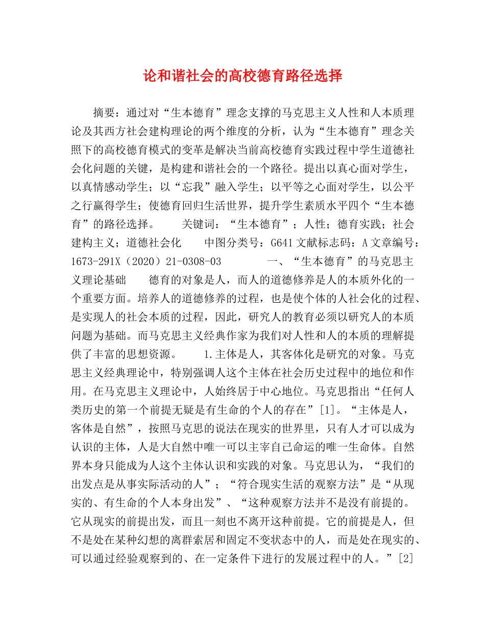 论和谐社会的高校德育路径选择 _第1页