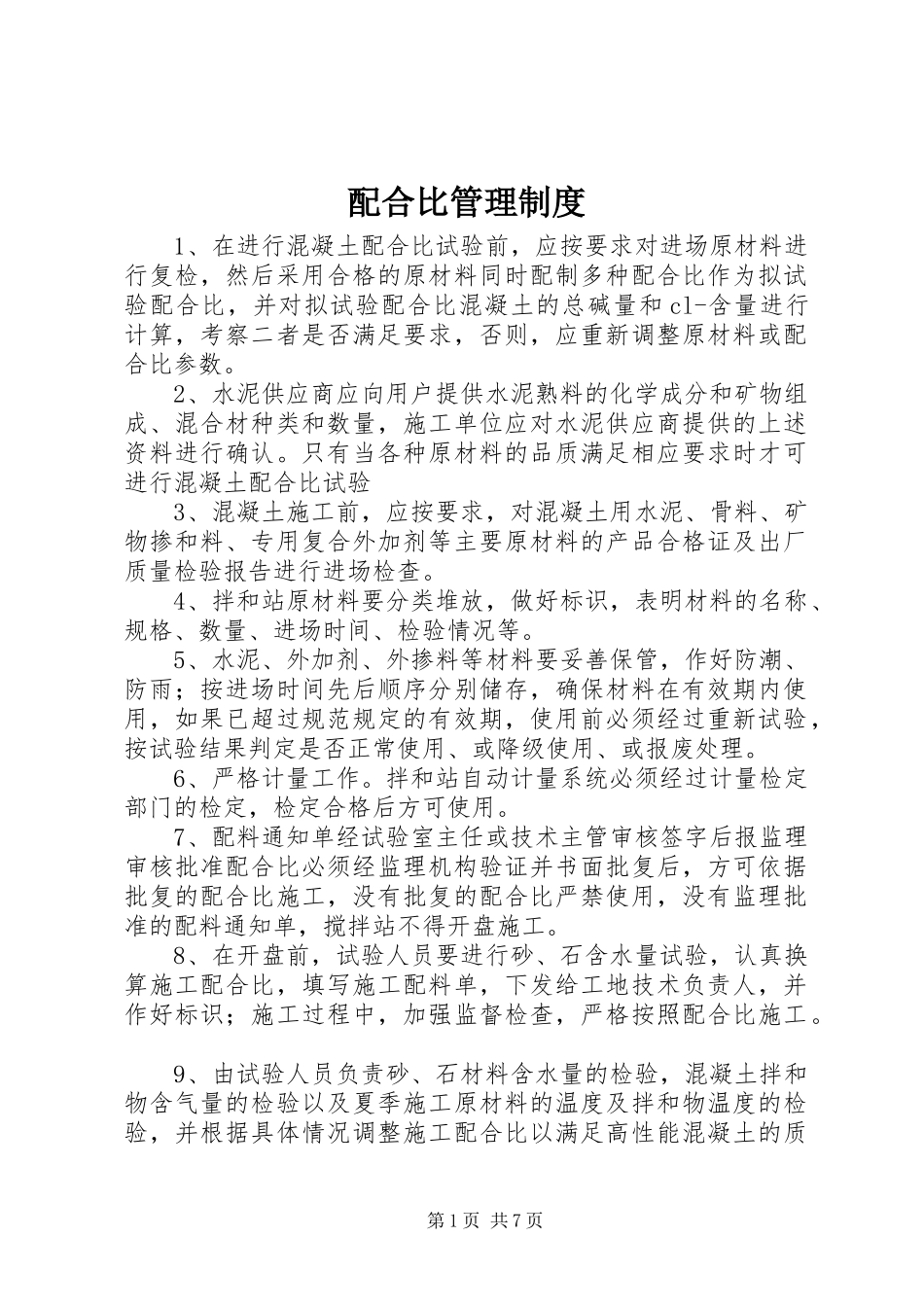 配合比管理制度_第1页
