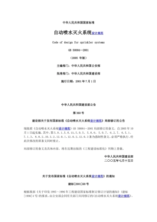 自动喷水灭火系统设计规范