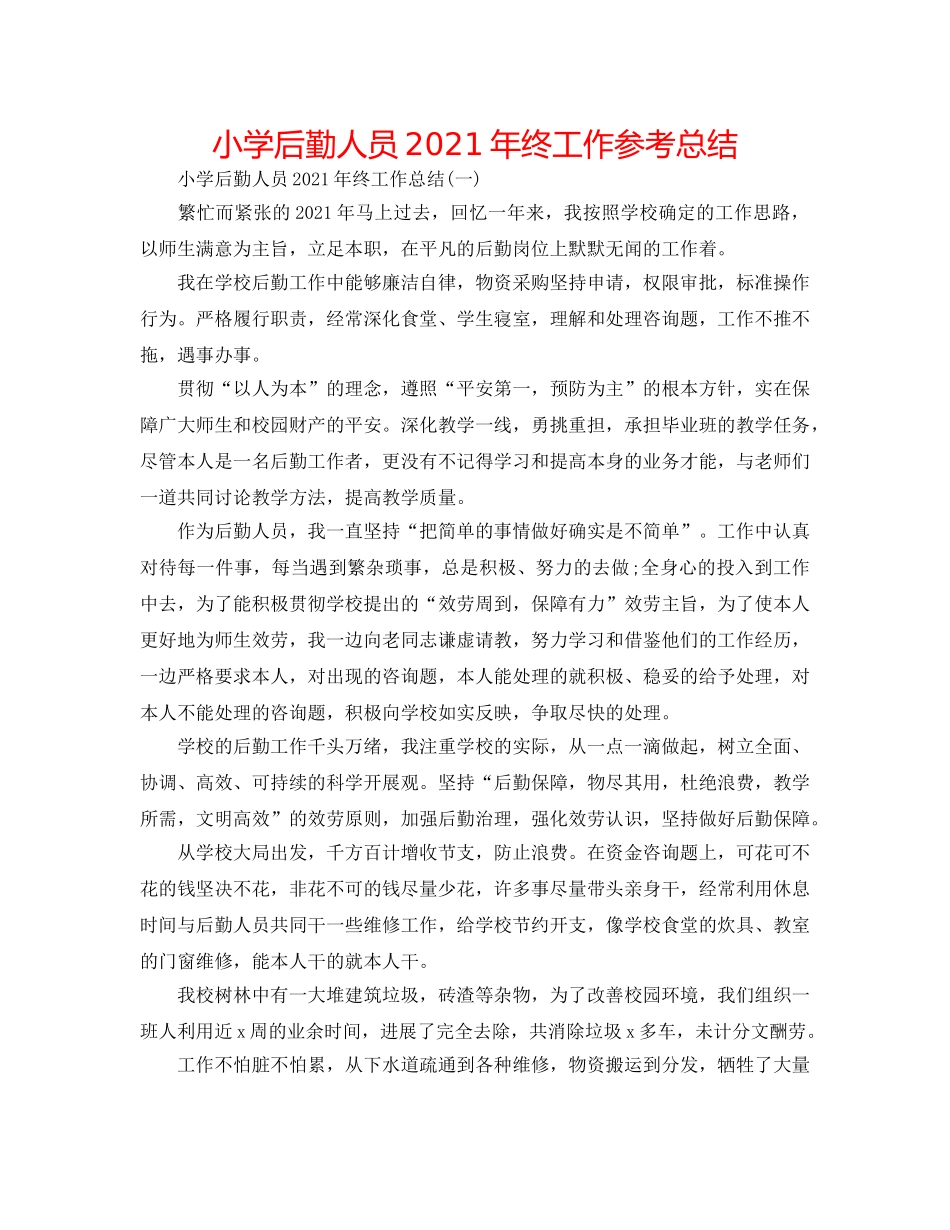 小学后勤人员2024年终工作参考总结 _第1页