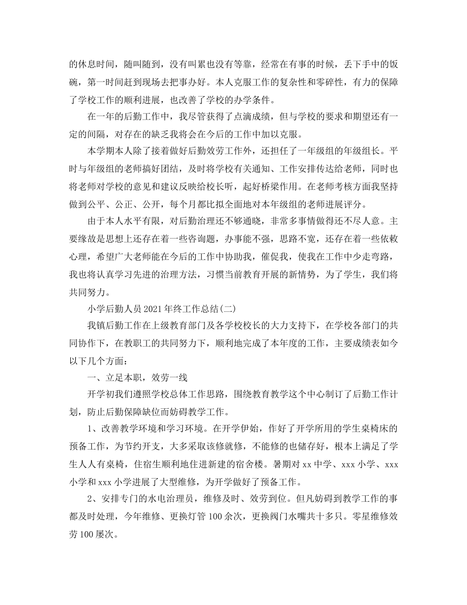 小学后勤人员2024年终工作参考总结 _第2页