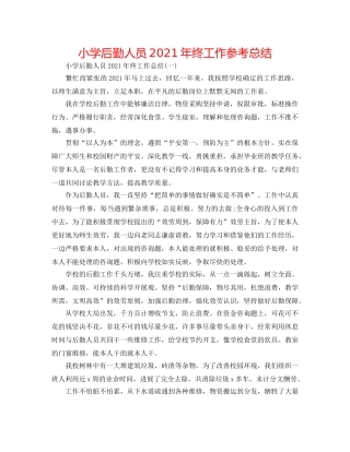 小学后勤人员2024年终工作参考总结 