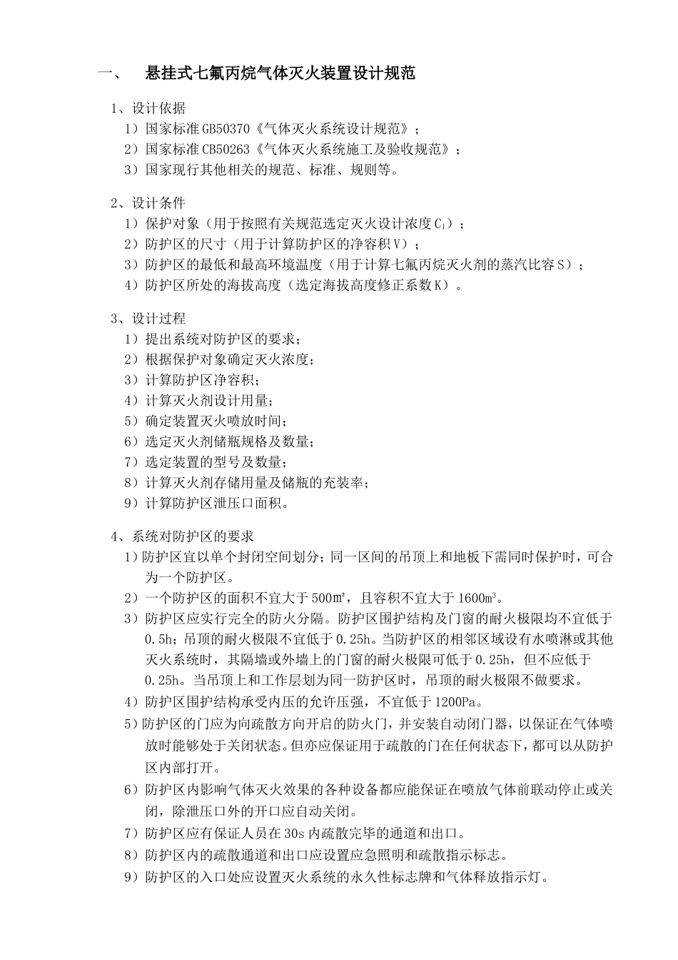 悬挂式七氟丙烷气体灭火装置设计规范_第1页