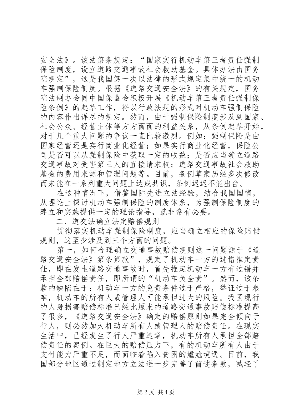 论机动车三责险的制度体系_第2页