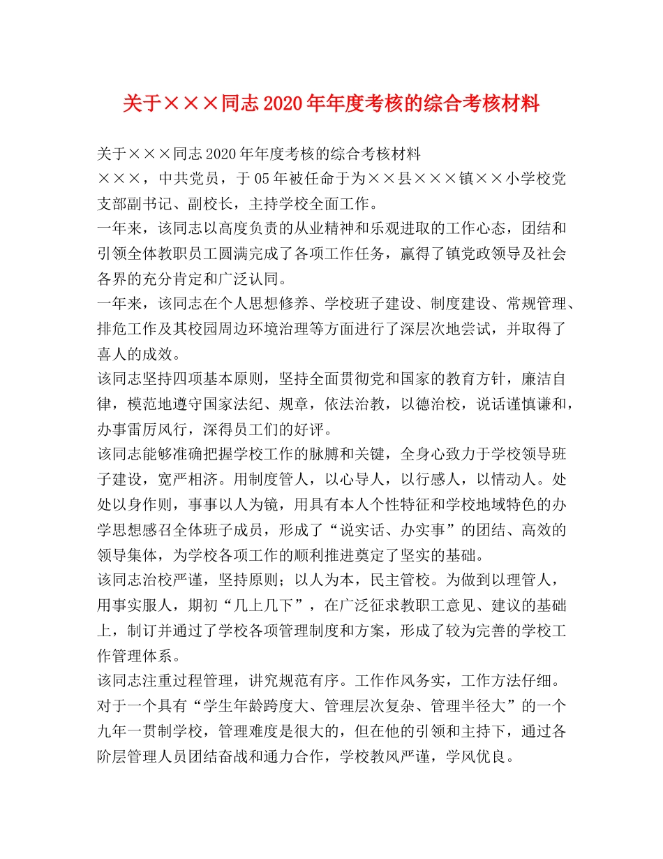 关于×××同志2024年年度考核的综合考核材料 _第1页