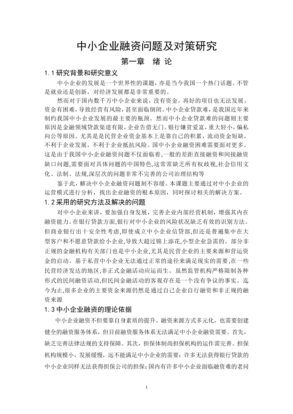 中小企业融资问题及对策研究毕业论文_第1页