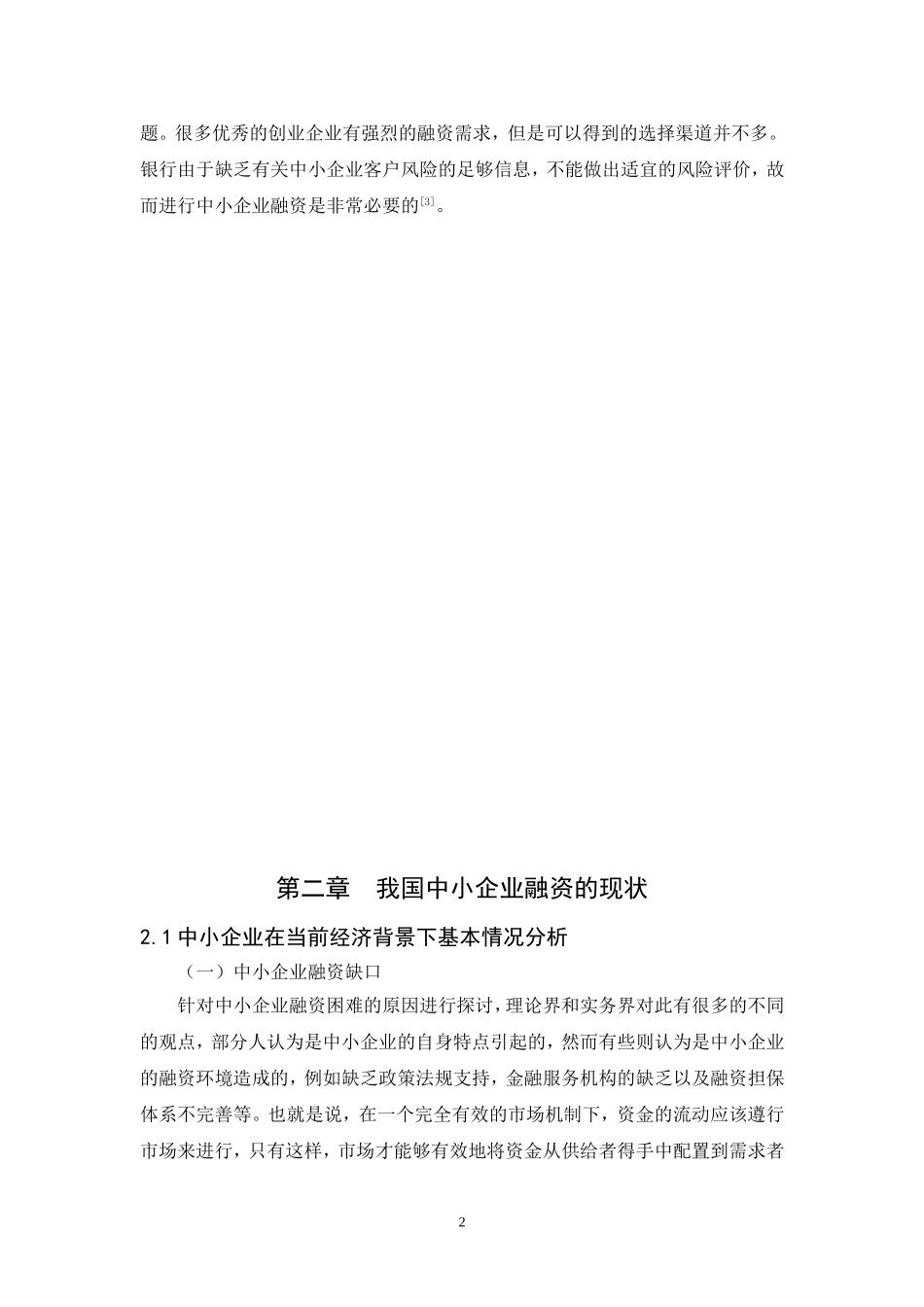 中小企业融资问题及对策研究毕业论文_第2页