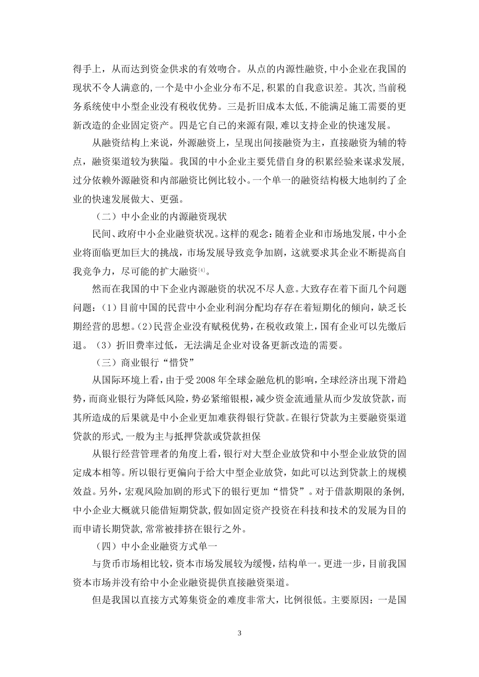 中小企业融资问题及对策研究毕业论文_第3页