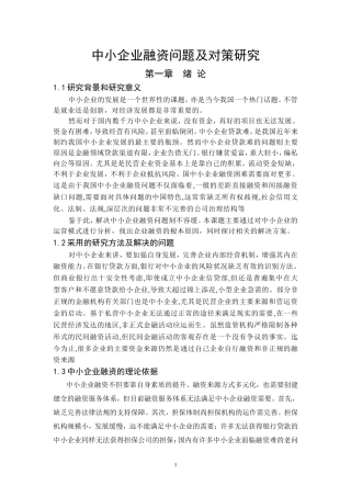 中小企业融资问题及对策研究毕业论文
