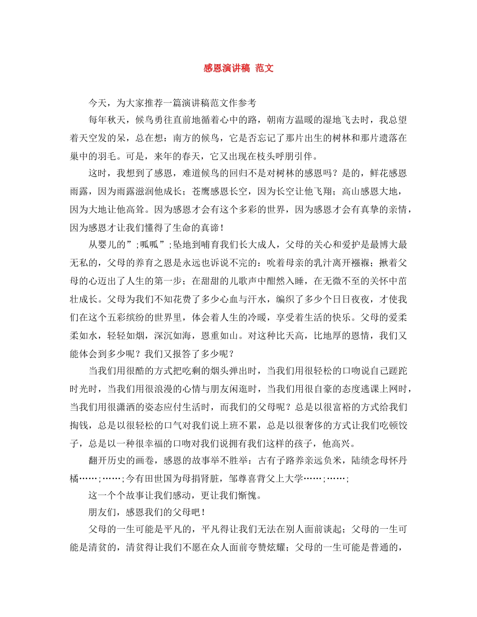 感恩演讲稿 范文 _第1页