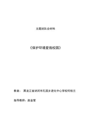 小学主题班会《保护环境》设计方案