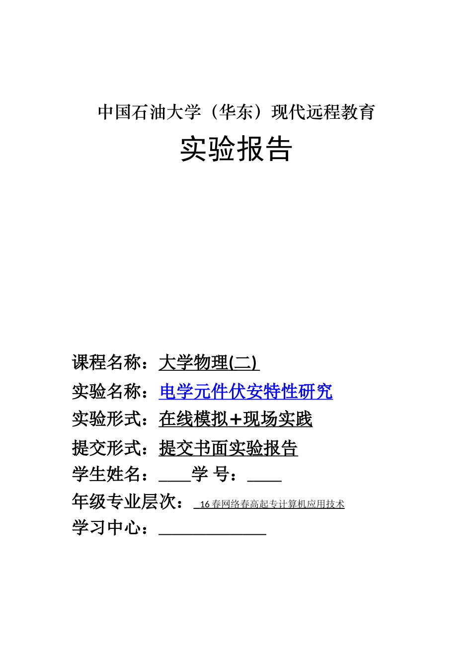 中国石油大学(华东)现代远程教育-电学元件伏安特性研究_第1页
