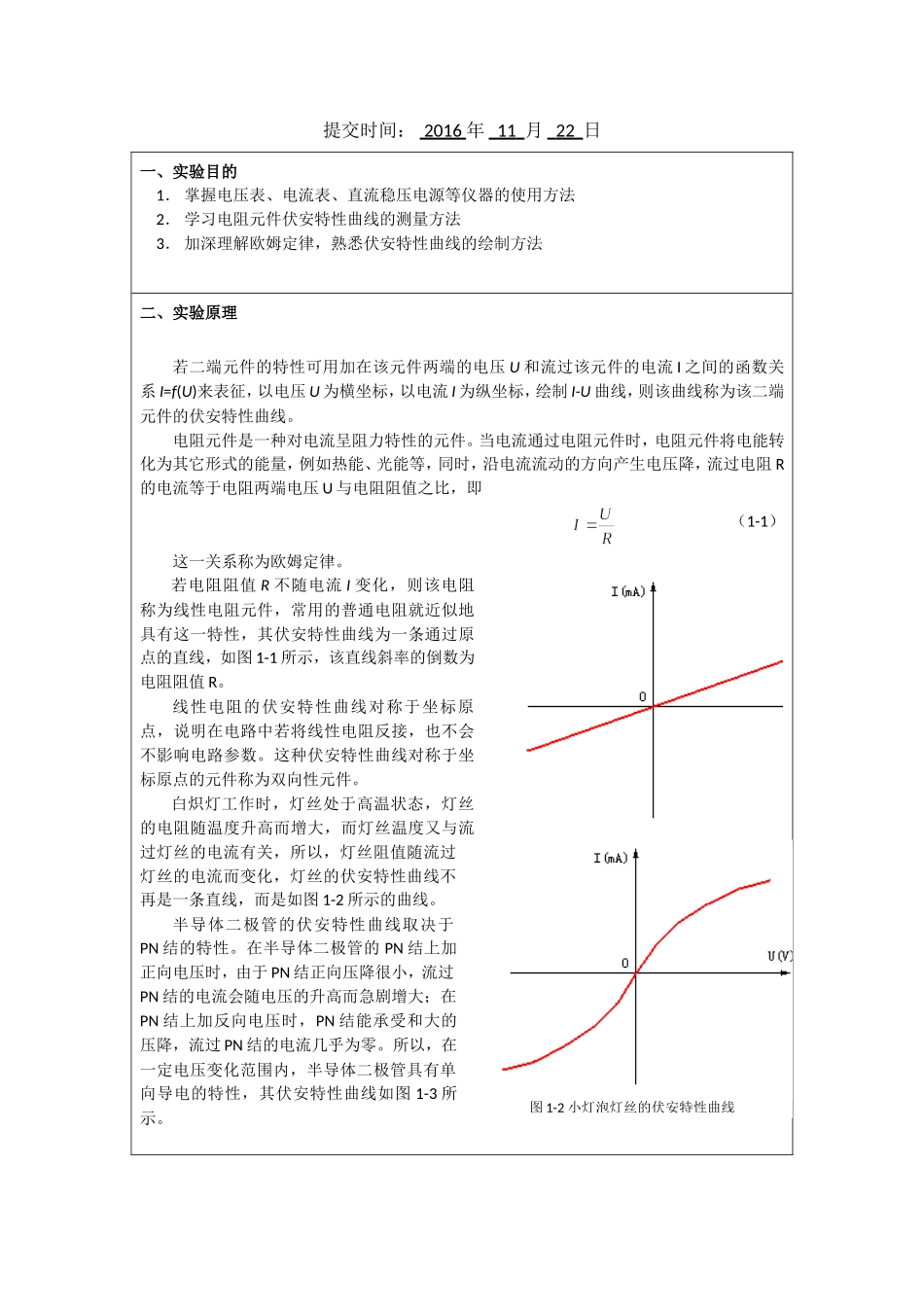中国石油大学(华东)现代远程教育-电学元件伏安特性研究_第2页