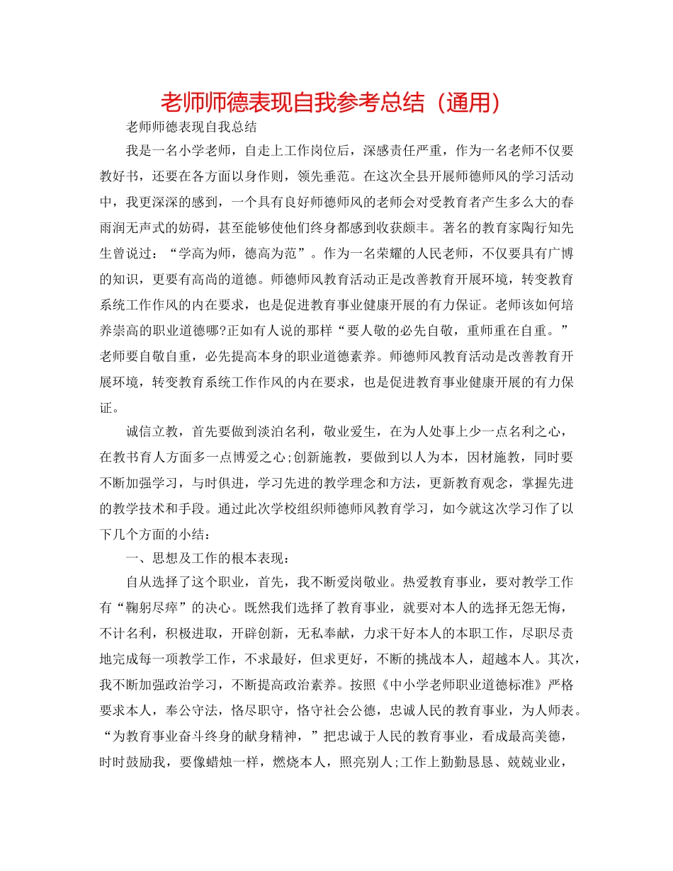 教师师德表现自我参考总结（通用） _第1页