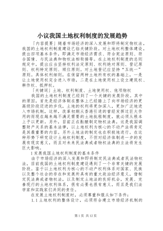 小议我国土地权利制度的发展趋势