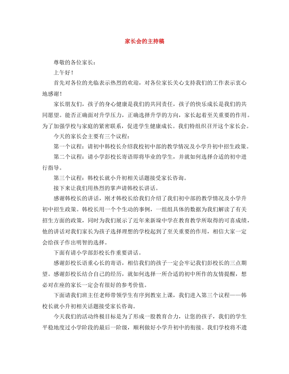家长会的主持稿 _第1页