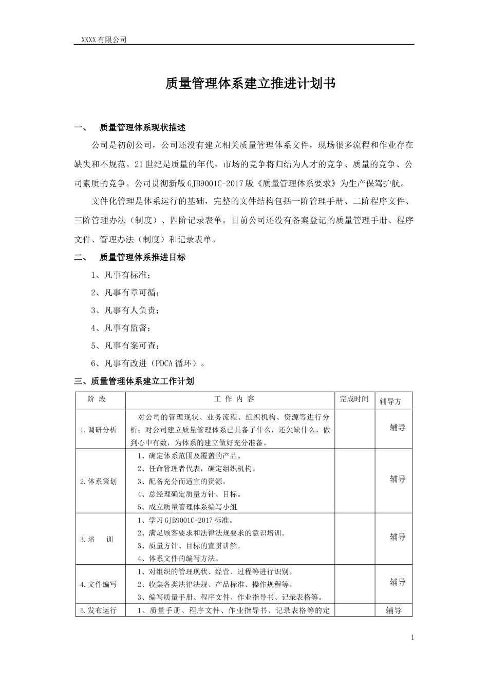 质量管理体系建立推进计划书_第1页