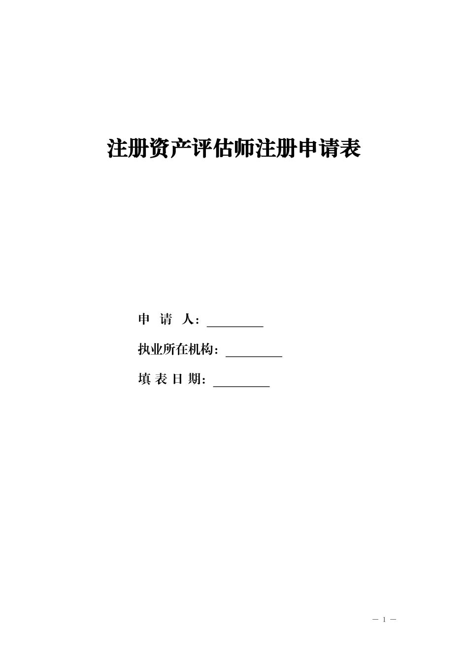 注册资产评估师注册申请表_第1页