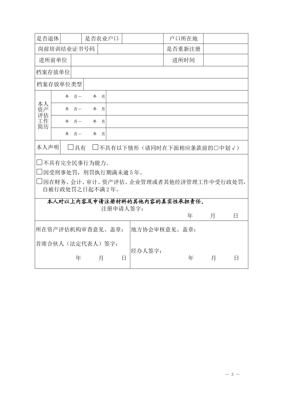 注册资产评估师注册申请表_第3页
