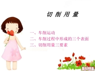 切削用量、一二级外圆（项目2）