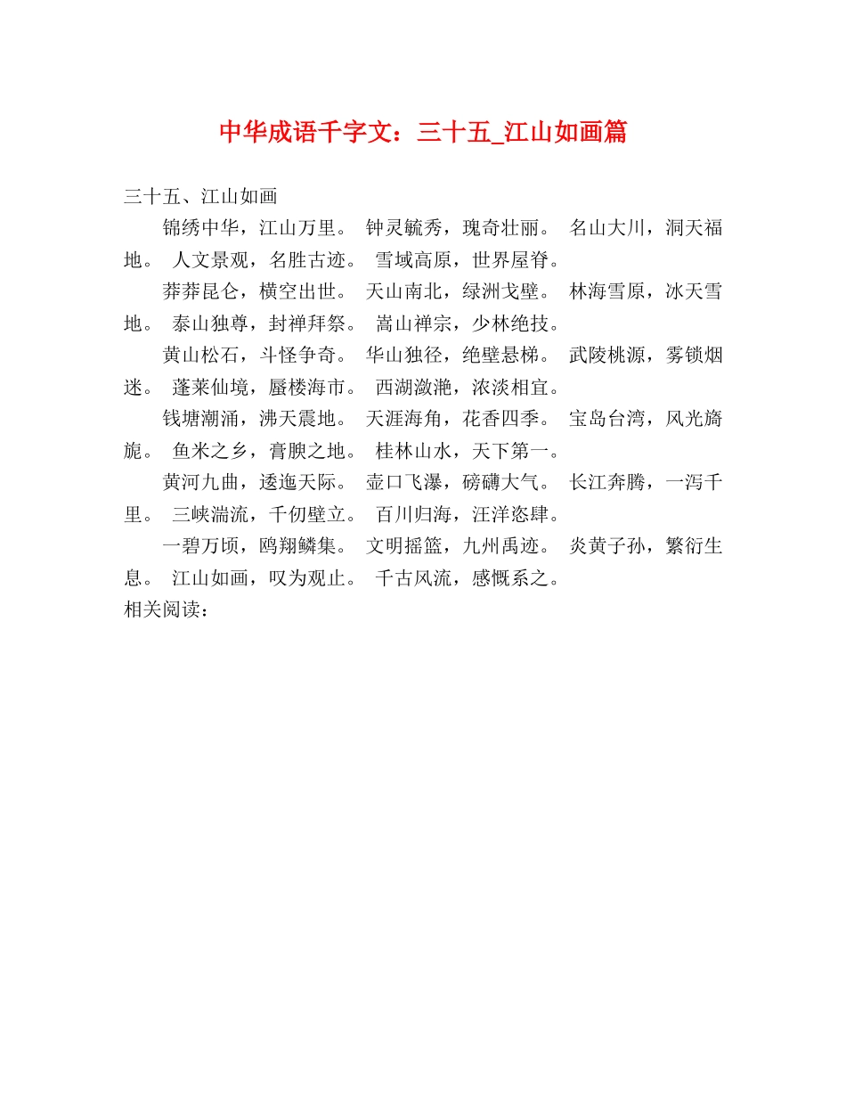 中华成语千字文三十五_江山如画篇 _第1页