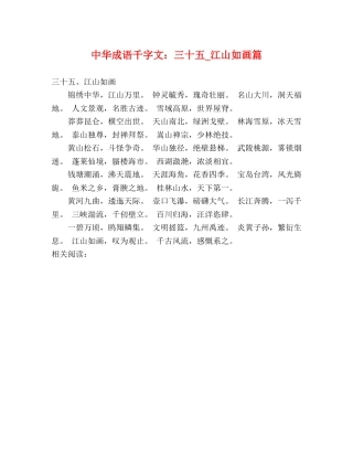 中华成语千字文三十五_江山如画篇 